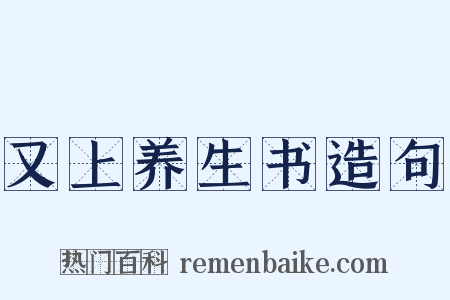 又上养生书造句是什么意思的图片